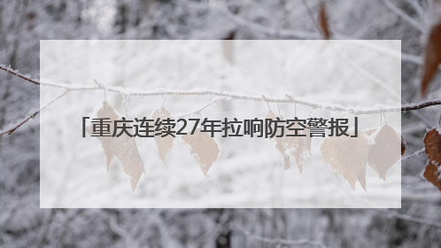 重庆连续27年拉响防空警报